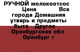 РУЧНОЙ молокоотсос AVENT. › Цена ­ 2 000 - Все города Домашняя утварь и предметы быта » Другое   . Оренбургская обл.,Оренбург г.